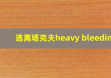 逃离塔克夫heavy bleeding